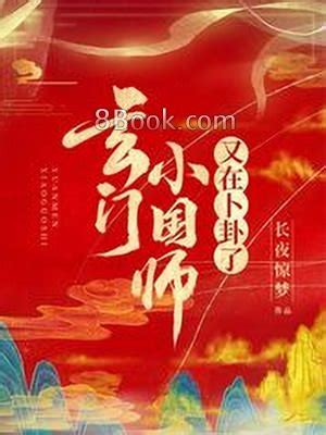 玄門小國師又在卜卦了|玄門小國師又在卜卦了, 玄門小國師又在卜卦了小說全文在線閱讀